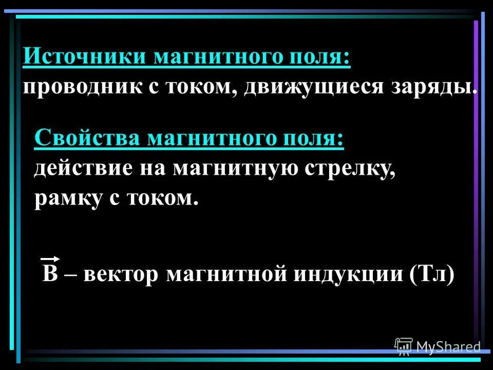 Источники магнитного поля. Источники и индикаторы магнитного поля. Магнитное поле источники магнитного поля. Магнитное поле тока и его материальность.