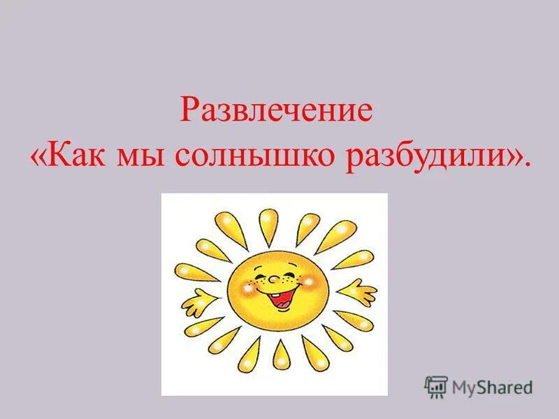 Рано утром солнышко разбудит дом умываться весело. Рано утром солнышко разбудит дом умываться весело