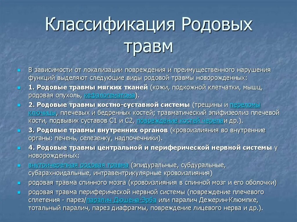 К травмам можно отнести. Классификация родовых травм. Родовой травматизм плода классификация. Родовая травма новорожденного классификация.