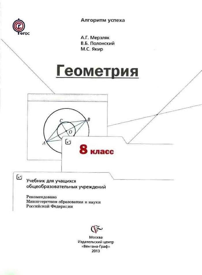 Геометрия 9 класс мерзляк пособие. Учебник по геометрии 8 класс мерзляк. геометрия учебник мерзляк. геометрия 8 мерзляк учебник. геометрия учебник 8 класс мерзля.