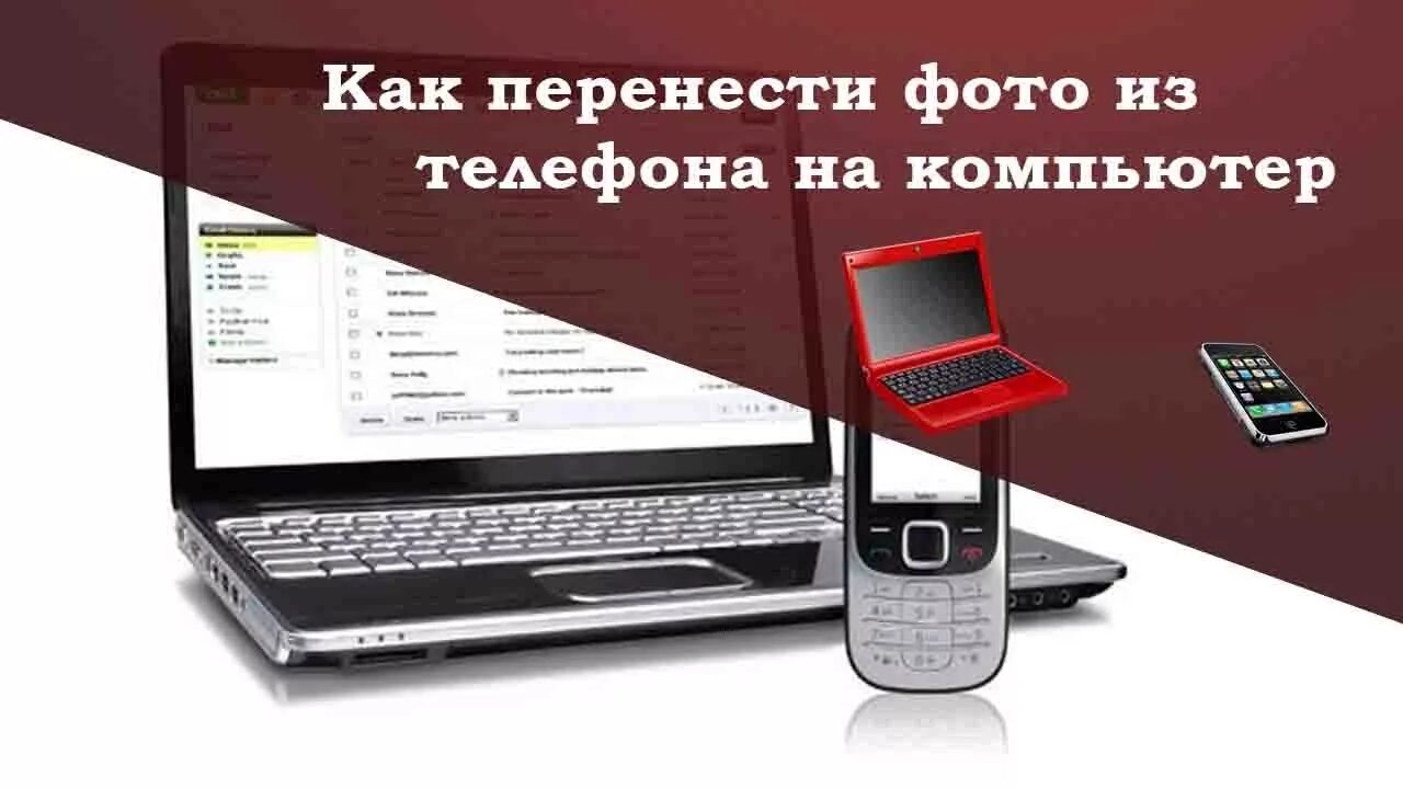 Как перекинуть фото с телефона на комп. Как перенести фотографии с телефона на компьютер. Как перекинуть фотографии с телефона на компьютер. Передача фотографий с телефона на компьютер. Переслать изображение