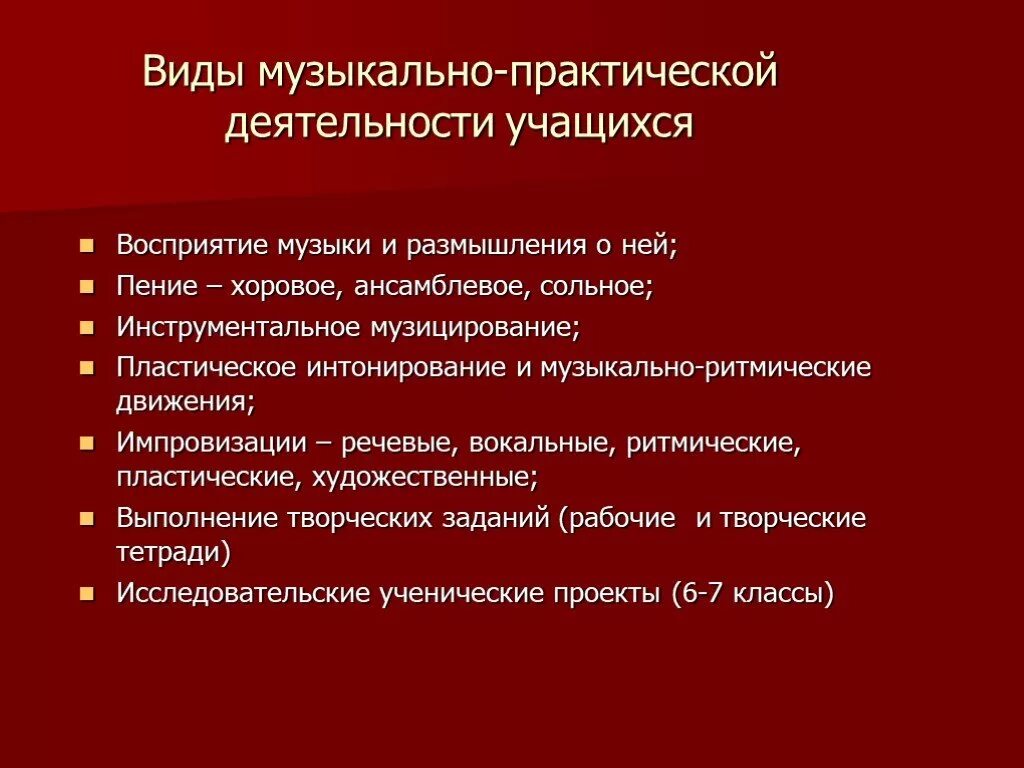 Музыкальная деятельность на уроках музыки. Виды музыкальной деятельности учащихся. Основные виды музыкальной деятельности на уроке. Виды музыкальной деятельности на уроках музыки. Виды деятельности на уроке музыки.