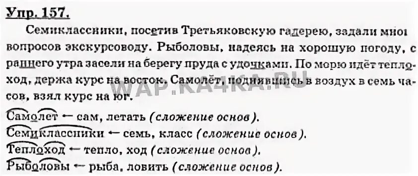 Русский язык седьмой класс баранов вторая часть. Упражнение 157 по русскому языку 7 класс. Гдз по русскому языку 7 класс Баранов ладыженская номер 157. Русский язык 7 класс ладыженская 1 часть. Русский язык 7 класс Баранов упр 157.