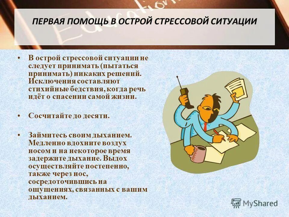 Стресс возникающий в ситуации информационных перегрузок. Стрессовые ситуации. приемы самопомощи в острой стрессовой ситуации. поведение в стрессовых ситуациях. правила поведения в острой стрессовой ситуации.