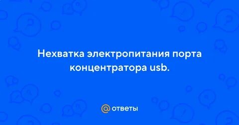 Нехватка электропитания порта