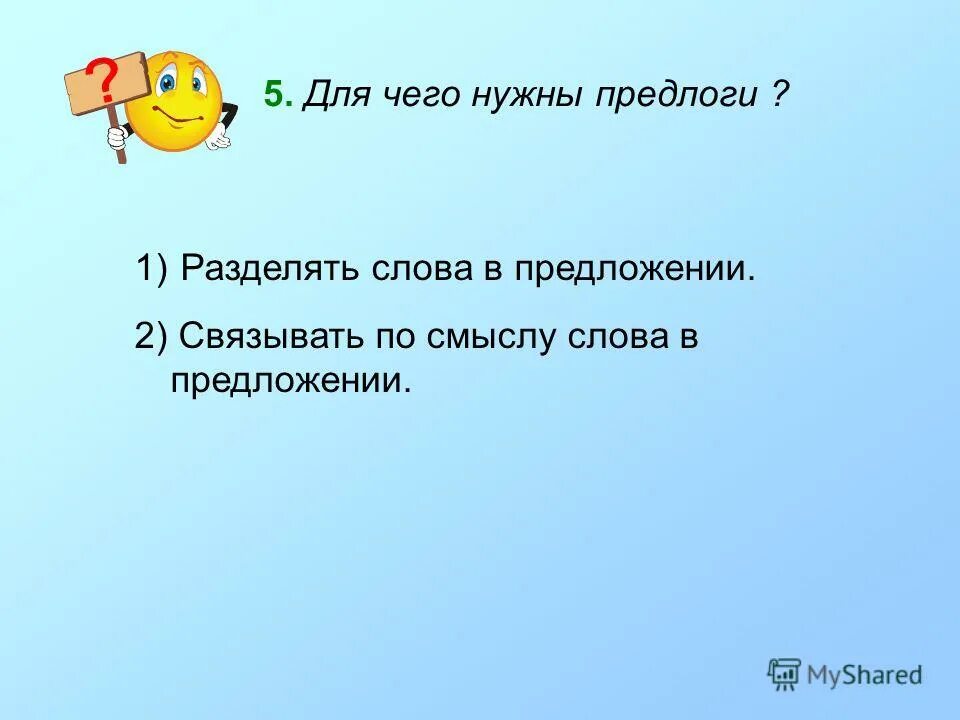 Прочитай предложения выбирая нужный предлог. Для чего нужны предлоги. Зачем нужны предлоги. Для чего нужны предлоги в русском языке. Зачем нужны предлоги в русском языке.