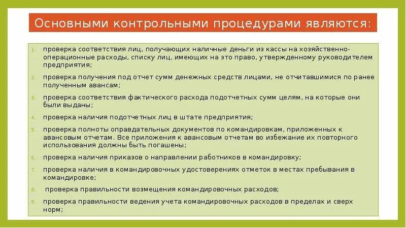 Учет подотчетных операций. Процедуры проверки расчетов с подотчетными лицами. Задача аудита расчетов с подотчетными лицами. Порядок проведения аудита расчетов с подотчетными лицами. Расчеты с подотчетными лицами на предприятии.