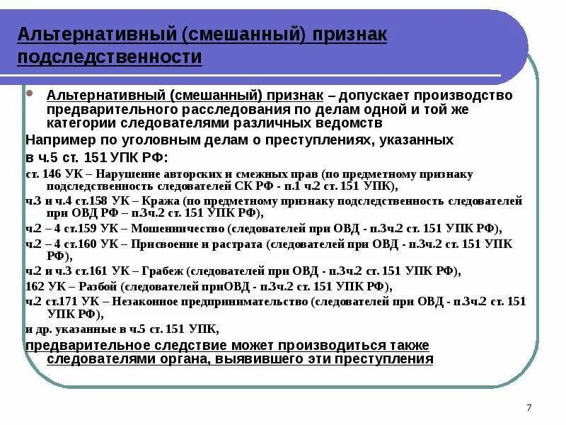 122 упк рф. Ст. 151 УК РФ подследственность. Альтернативный признак подследственности. Альтернативная подследственность. Подследственность органов дознания.