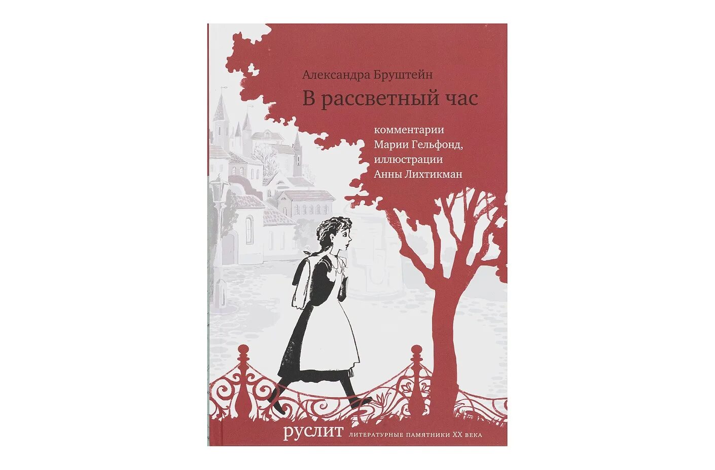 В Рассветный час Александры Бруштейн. Бруштейн, а. я. в Рассветный час. Бруштейн в Рассветный час иллюстрации. Книги александры бруштейн