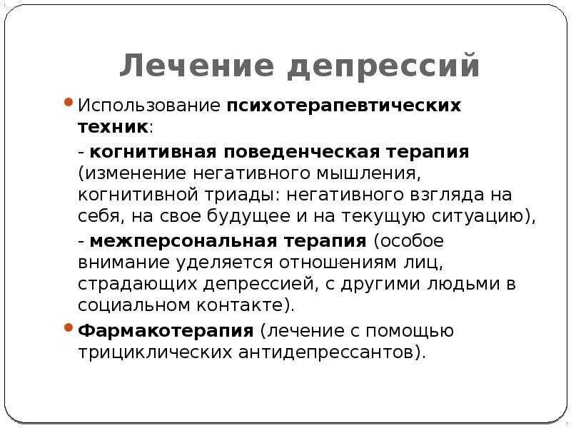 Лечение депрессии. Когнитивно-поведенческая терапия при депрессии техники. Методы помощи при депрессии. Способы лечения депрессии. Метод эффективной терапии