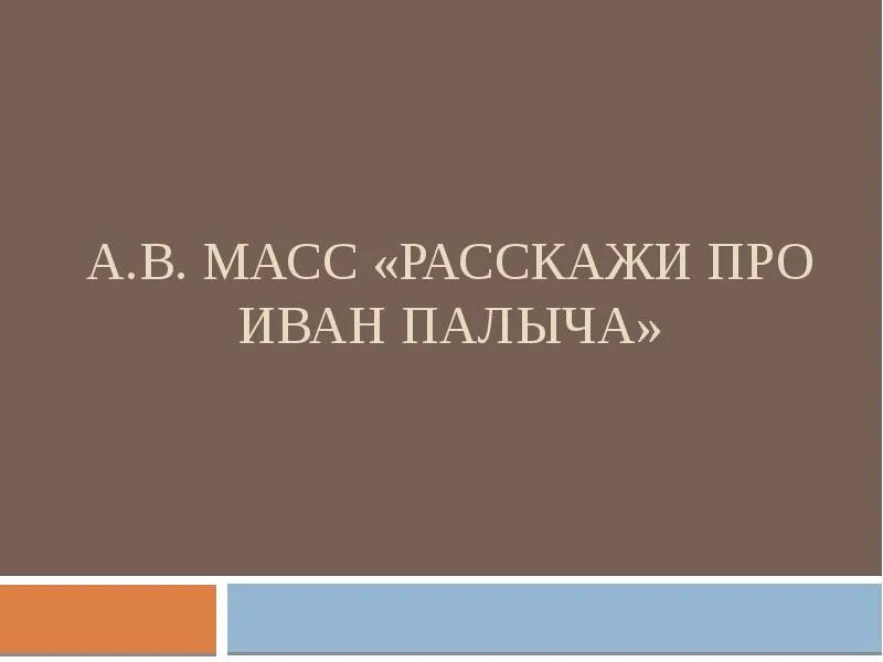Рассказ про ивана палыча краткое. Рассказ а.в. масс &quot;расскажи про ивана палыча&quot;.. рассказ расскажи про ивана палыча читать.