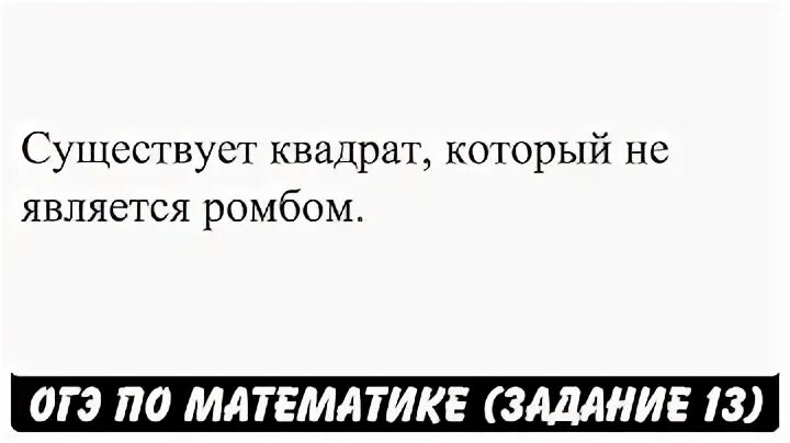 Существует квадрат который не