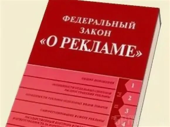9 фз о рекламе. Закон о рекламе. федеральный закон &quot;о рекламе&quot;. закон о рекламе книга. фз о рекламе обложка.