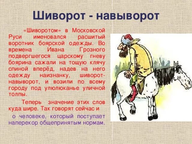 Приделать шиворот навыворот. Шиворот-навыворот. Фразеологизм шиворот на выворот. Одежда шиворот навыворот. Происхождение фразеологизма шиворот навыворот.