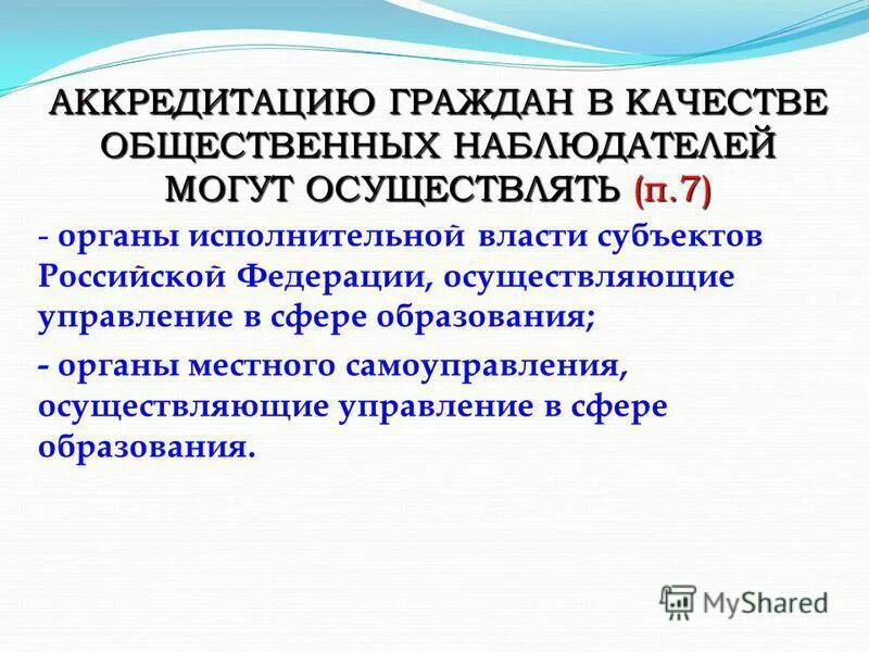 Аккредитация граждан в качестве общественных наблюдателей