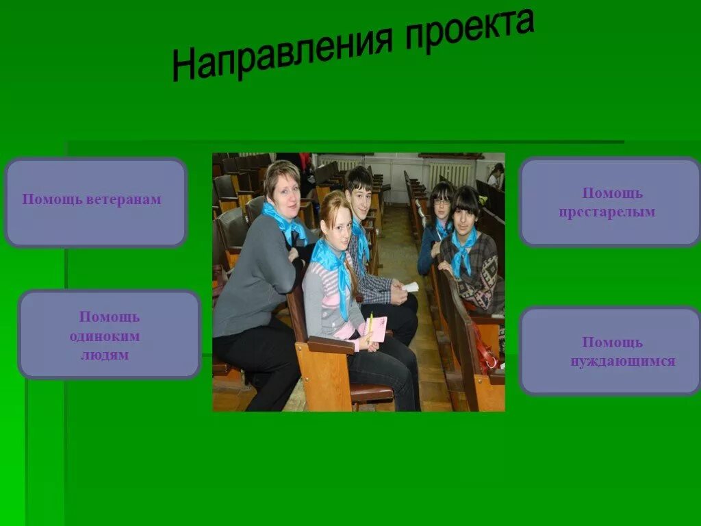Проект "Протянем руку помощи.