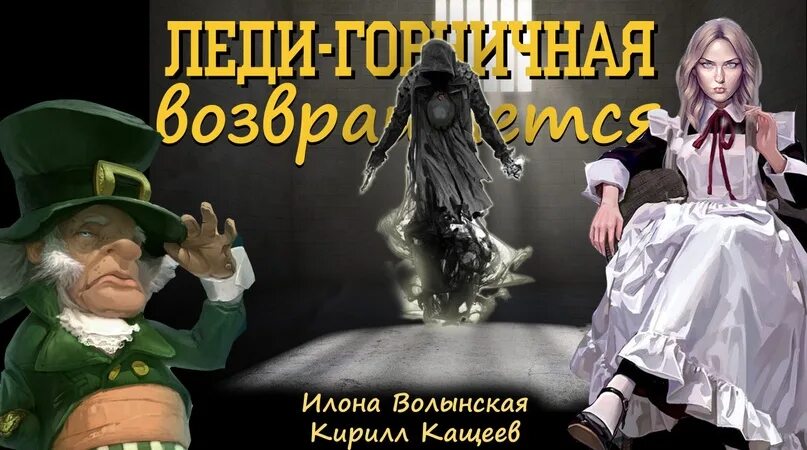 Леди горничная аудиокнига. Леди горничная возвращается книга.