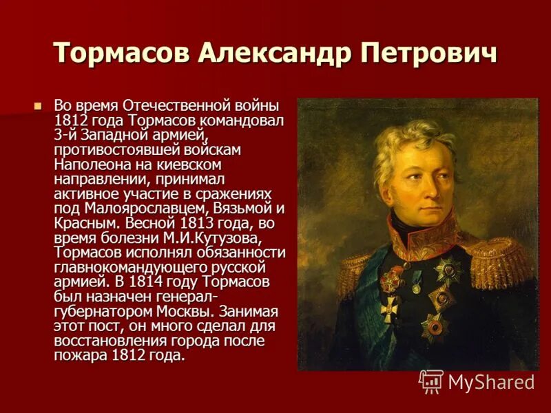 Какой полководец командовал русскими войсками 1812 года. Тормасов герой войны 1812 года.