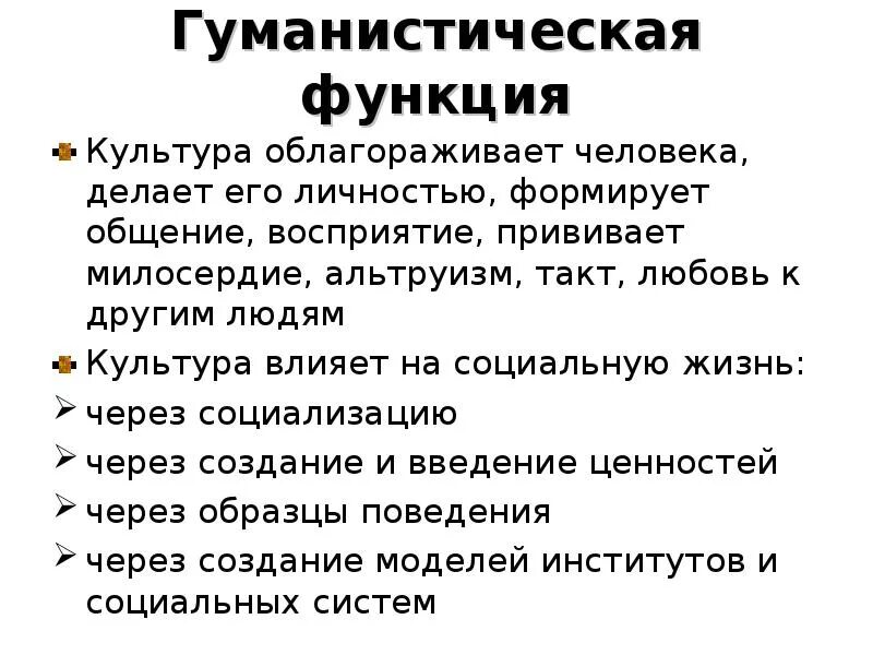 Роль культуры в жизни общества и человека. Гуманистическая функция. Гуманистическая функция философии. Гуманистическая культура. Гуманистическая функция культурологии.