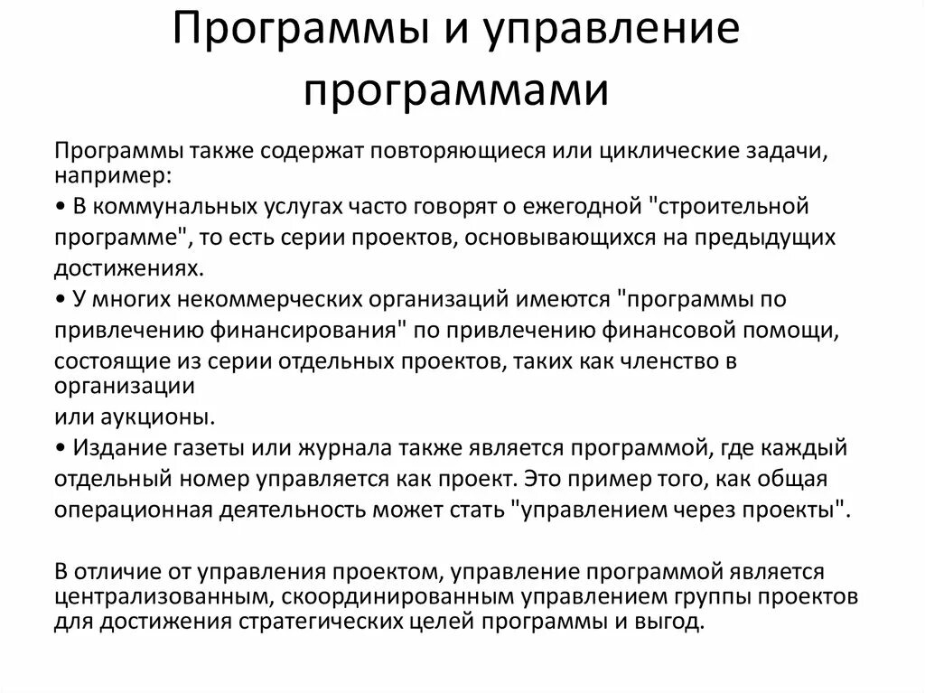 Проектное управление программы. Управление проектами программа. Проектное и программное управление. Программы проектного менеджмента. Программа в менеджменте это.