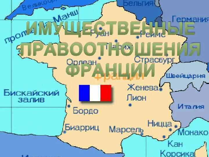 Какое море омывает францию. Франция на карте Европы. Географическое положение Франции карта. Географическое расположение Франции на карте. Страны соседи Франции на карте.