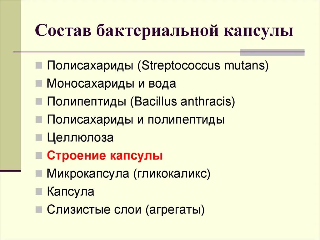 Строение и функции капсул бактерий. Стрептококк мутанс факторы патогенности. состав капсулы бактерий. факторы патогенности бациллюс антрацис. строение капсулы бактерий.