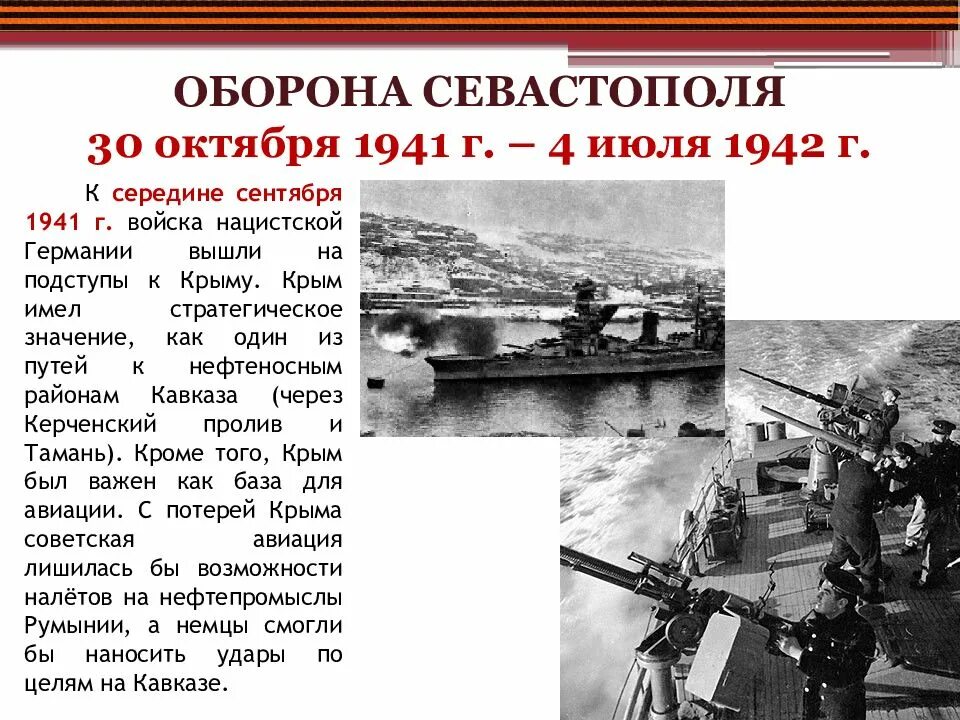 Октябрь 1941 начало обороны. Героическая оборона Севастополя 1941. 30 Октября 1941 года началась Героическая оборона Севастополя. Оборона Севастополя. 30 Октября 1941 — 4 июля 1942. Руководители обороны Севастополя 1941-1942.