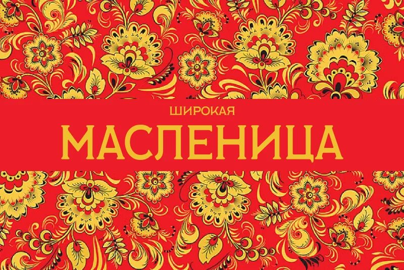 Красивая надпись широкая масленица. Масленица баннер. Масленица Хохлома. Широкая Масленица баннер. Шаблон баннера на Масленицу.