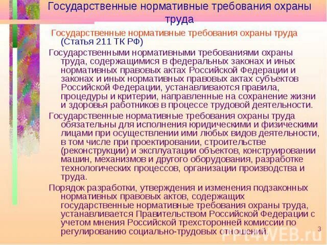 Государственные нормативные требования по охране труда. Государственные нормативы требований охраны труда. Государственные нормативные требования охраны. Государственные нормативные требования обязательны для исполнения.