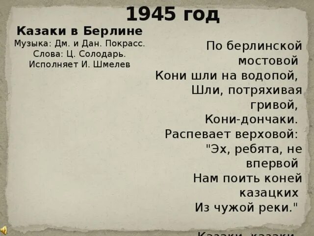 Слова музыки казаки. Казаки текст. Текст казаки в Берлине текст. Песня казаки в Берлине текст. Казаки едут по Берлину слова.