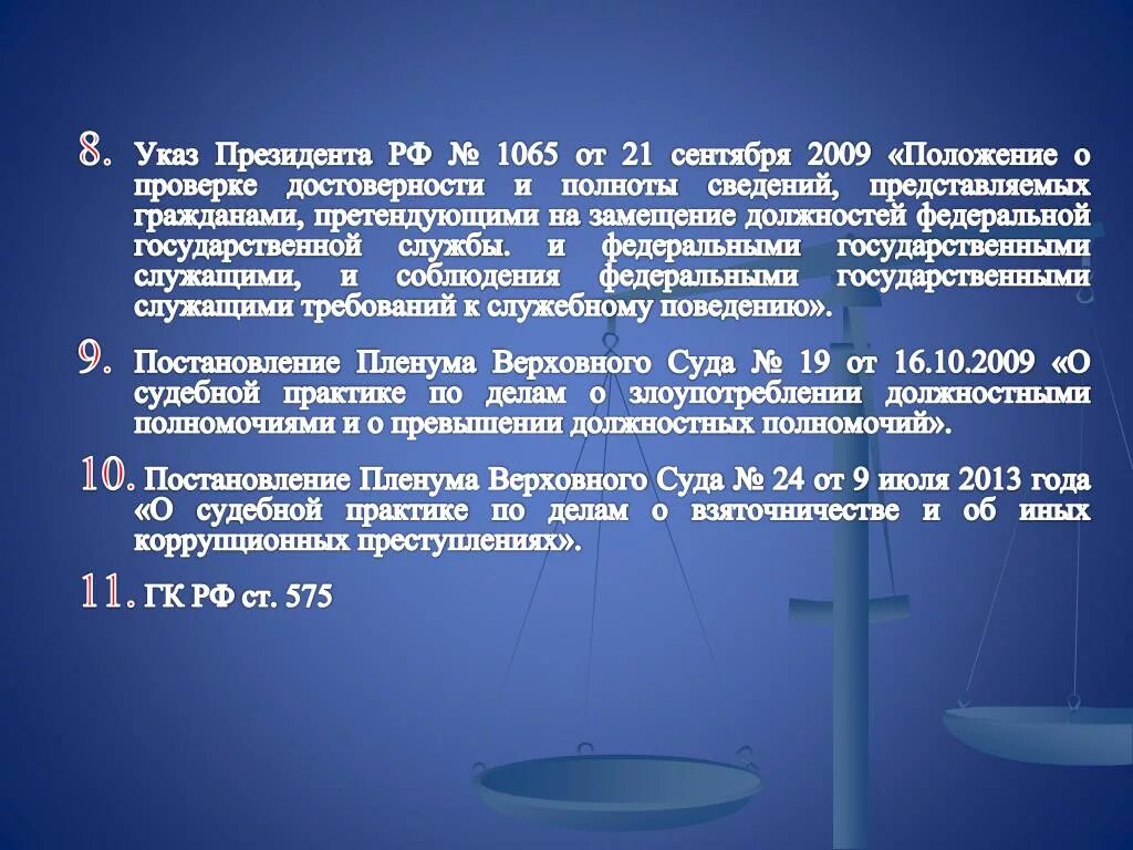 Указ 1065. Указ президента 1065 от 21.09.2009. Проведение проверки по указу 1065. 1065 Год.