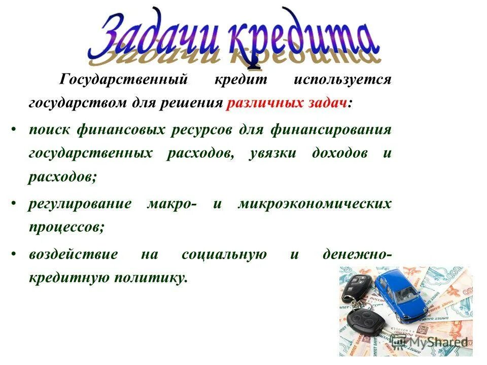 Проблема государственного кредита