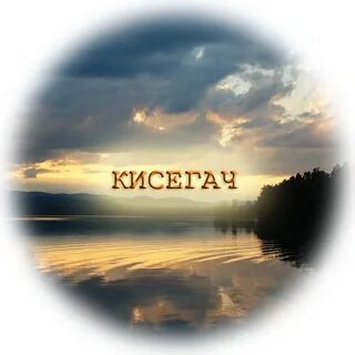Надпись озеро