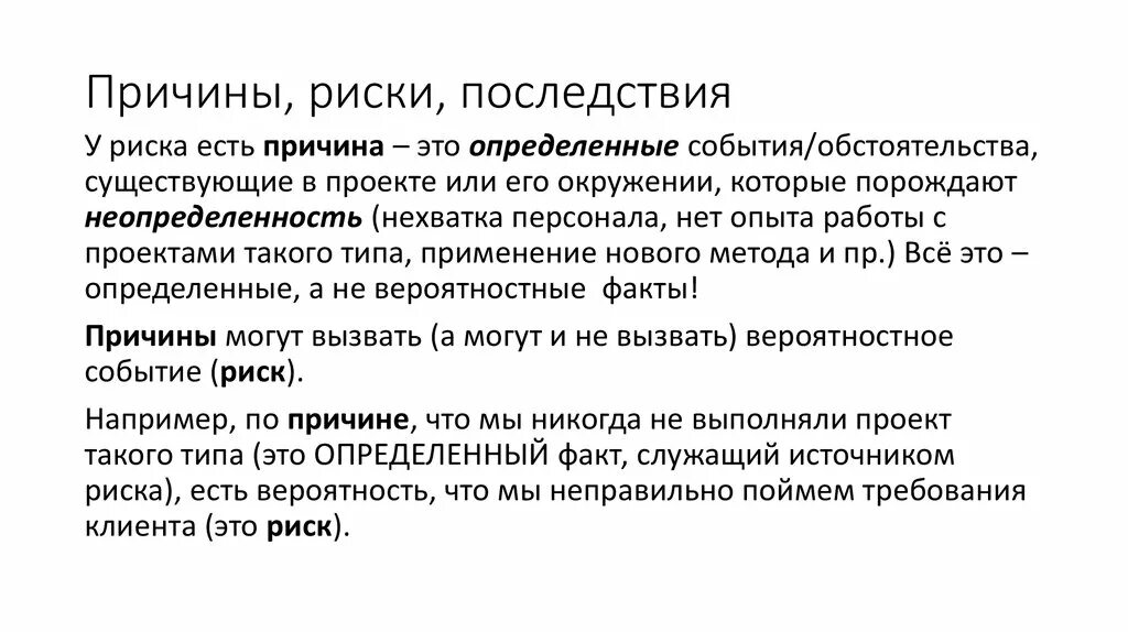 Грозит риск. Риски причины и последствия. Причины риска. Последствие проявления рисков. Причина риска пример.