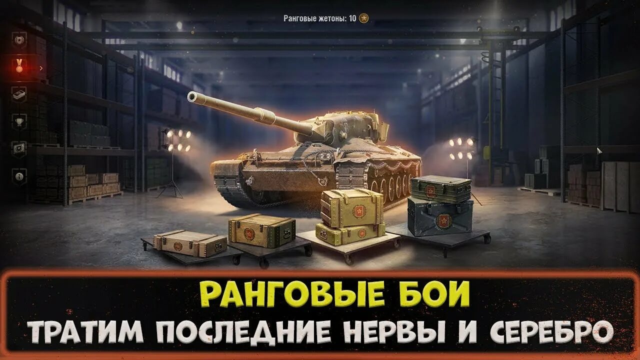 Купить контейнеры мир танков. Ранговые бои в World of Tanks. Ранговые бои стрим. Ранговые бои WOT стрим. Ранговые бои 2022 награды.