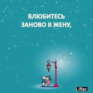 Влюбитесь в жену стихотворение. Влюбитесь заново жену. Стих влюбитесь заново в свою жену. Заново влюбиться. Влюбляйтесь заново в жену.