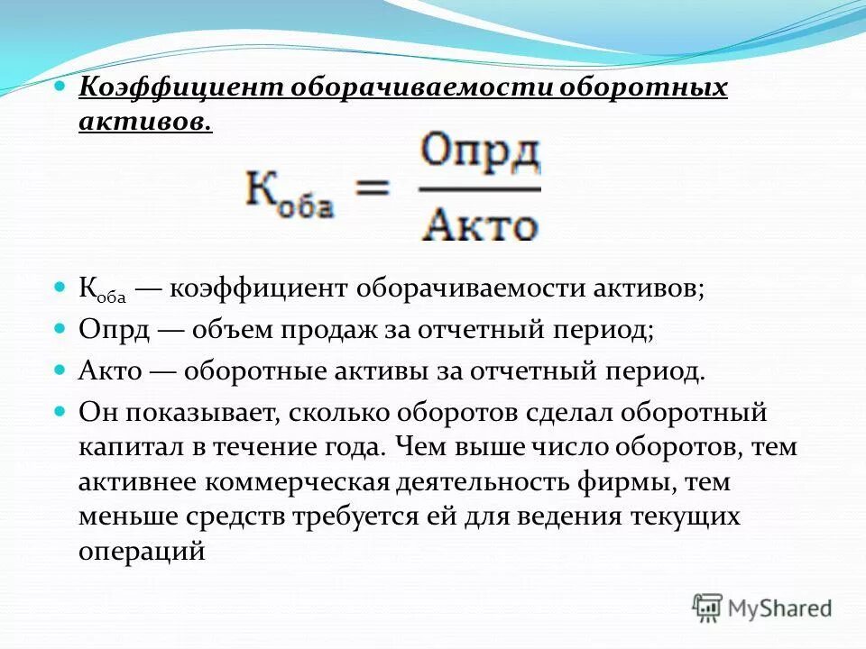 Оборачиваемость активов. Коэффициент оборотных активов формула. Коэффициент оборачиваемости оборотных активов формула. Формула для расчета коэффициента оборачиваемости активов (ОА):. Оборачиваемость оборотных активов формула.