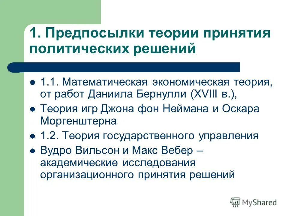 Группы которые принимают политические решения. Теории принятия политических решений. Основные теории принятия политических решений. Теория принятия политических решений этапы. Теоретические предпосылки это.