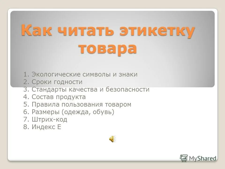 Как читать этикетки. Этикетки продуктов е103. Как читать этикетки на продуктах. Читать этикетки для презентации.