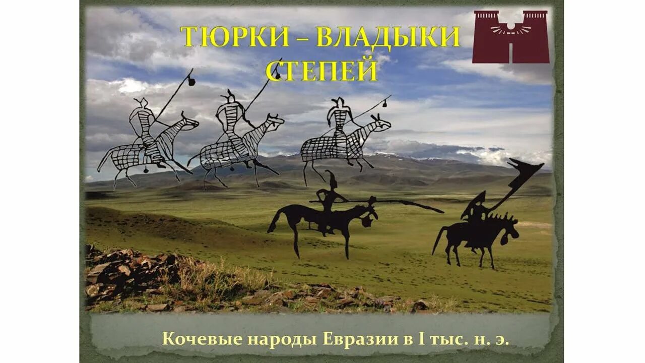 Какие есть кочевые народы. Кочевые народы Евразии. Кочевые народы степи. Кочевые племена Евразии. Тюрки Евразии.