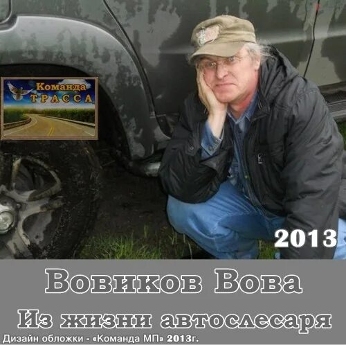 Жизнь вовы
