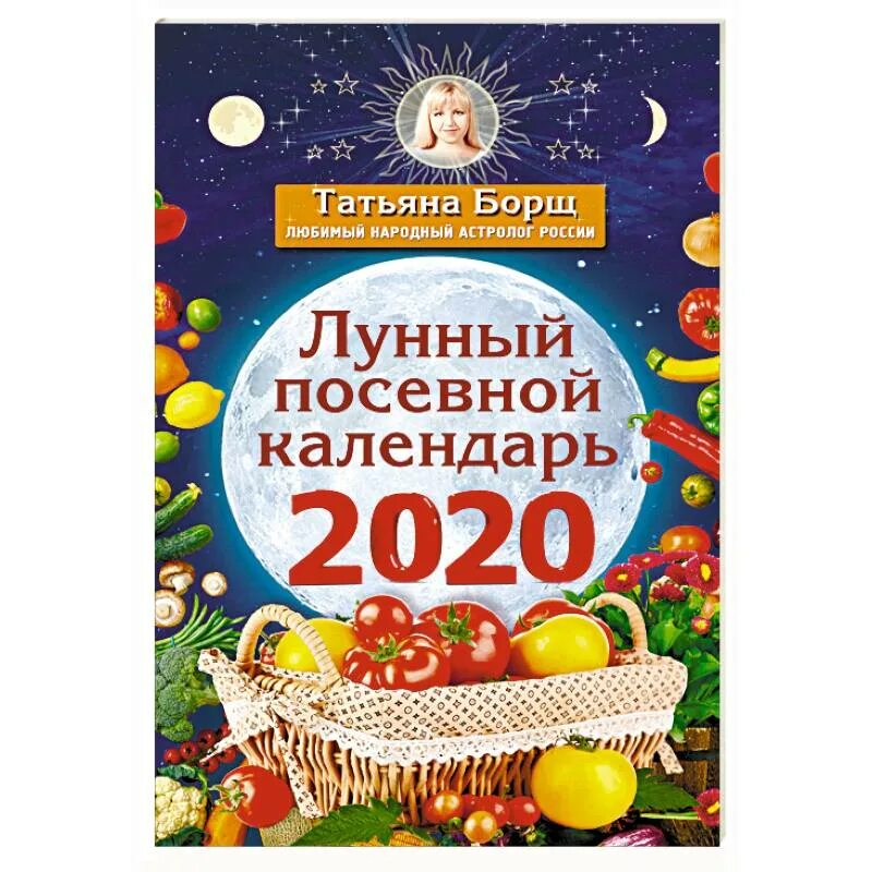 Лунный календарь татьяны борщ на 2024. Лунный посевной календарь. Лунно посевной календарь Татьяны борщ на март.