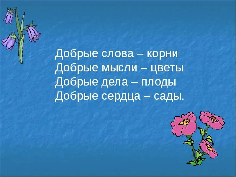 Доброта ожегов. Добро какой корень. Добро какой корень. Добрые слова корни добрые мысли цветы добрые дела плоды. Однокооенныеслова добро.
