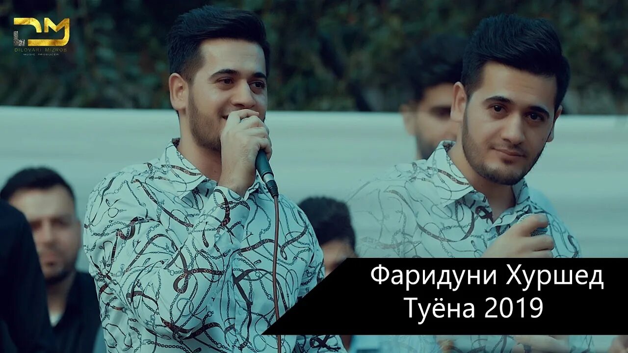Хуршед слушать. Фаридуни хуршед. фото фаридуни хуршед. фаридуни хуршед 2025. духтаракои гарми.