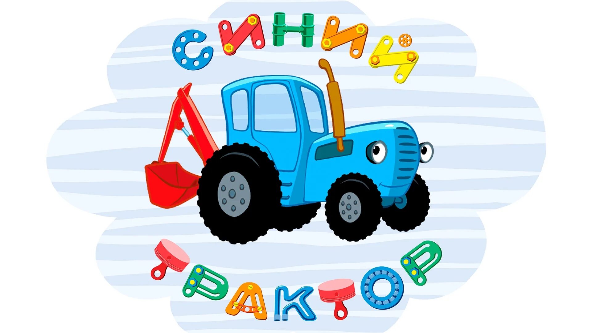Синий трактор для малышей год. Трактор Гоша трактор Гоша. Трактор Гоша герои. Фоторамка синий трактор. Трактор синий трактор для малышей.