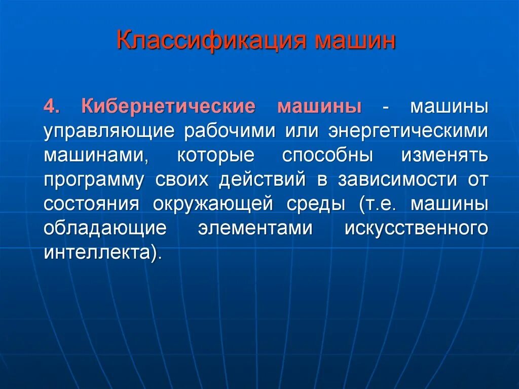 Механизм и машина классификация машин. Кибернетические машины примеры. Теория механизмов. Классификация энергетических машин.