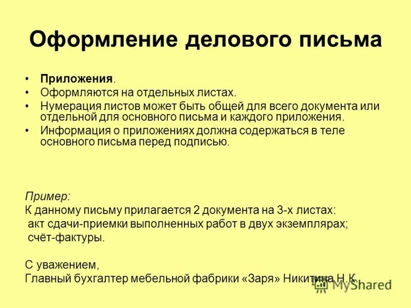 Приложением направляем информацию. Пример делового письма с приложением. Пример письма с приложением. Приложение к письму. Приложение в деловом письме.