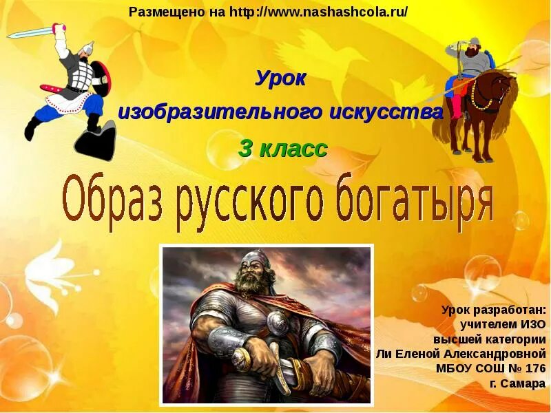 Как называется богатырь