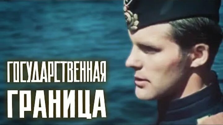 государственная граница соленый ветер