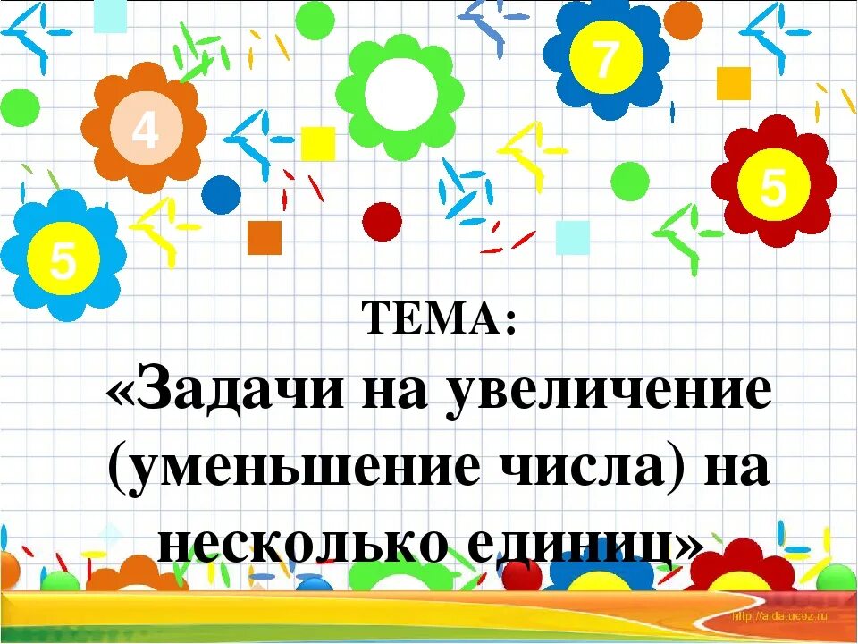 Задачи на уменьшение числа на несколько единиц. Задачи на увеличение числа на несколько единиц. Задачи на увеличение и уменьшение на несколько единиц. Увеличение числа на несколько единиц.